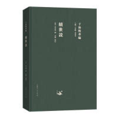 正版新书]子海精华编:续世说孔平仲9787209115322