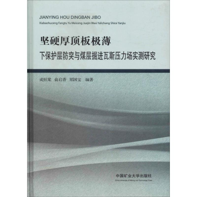 [M]坚硬厚顶板极薄下保护层防突与煤层掘进瓦斯压力场实测研究-9787564640606