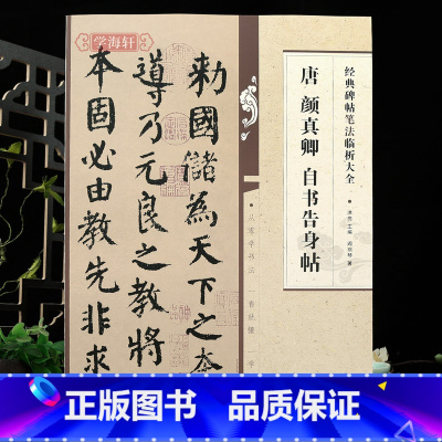 [正版]学海轩唐颜真卿自书告身帖碑帖笔法临析大全笔法解析摹临书法作品样式例举及有关常识附原帖节选颜体楷书毛笔书法字帖初