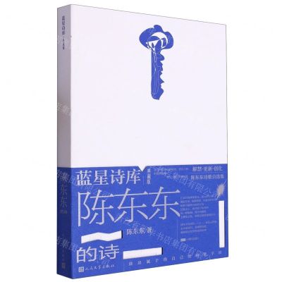 [N]陈东东的诗(典藏版)(精)/蓝星诗库-9787020177738