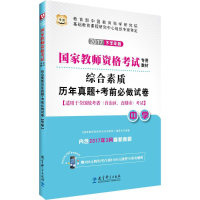 正版新书]综合素质历年真题+考前必做试卷《国家教师资格考试专