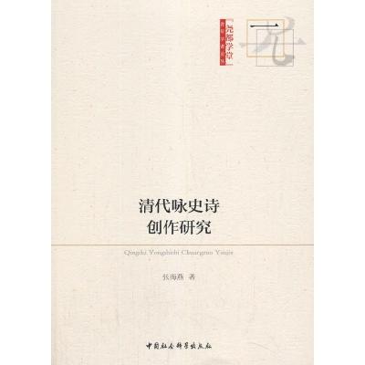 正版新书]清代咏史诗创作研究张海燕9787520368285