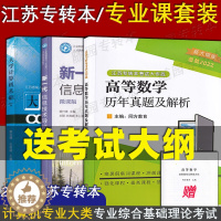 [醉染正版]备考2024江苏专转本计算机专业大类专业综合基础理论考试参考书 大学计算机基础+新一代信息技术导论+高等数学
