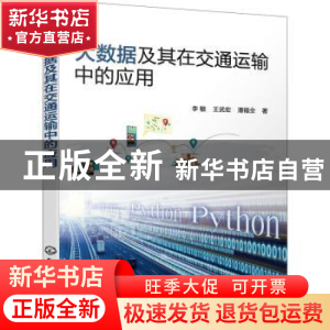 正版 大数据及其在交通运输中的应用 李敏 化学工业出版社 978712