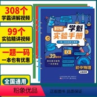 初中数学[实战手册] 全国通用 [正版]初中物理化学生物学魁实验手册全国通用初一二三中考必刷题实验