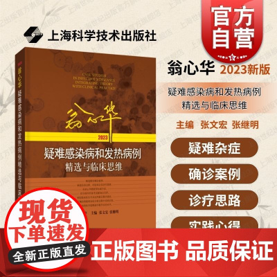 翁心华疑难感染病和发热病例精选与临床思维2023 张文宏张继明著上海科学技术出版社医学专业临床病症