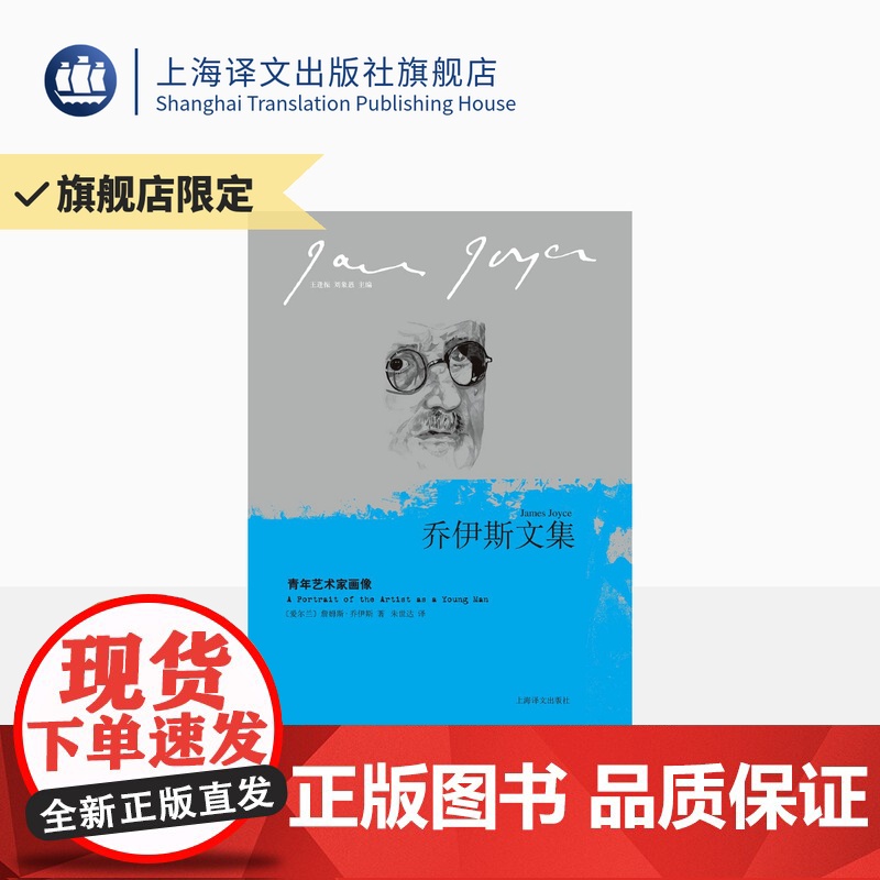 青年艺术家画像 乔伊斯文集 [爱尔兰]詹姆斯·乔伊斯 著 朱世达 译 乔伊斯运用意识流手法写成的第一部长篇小说 上海译文