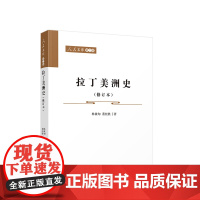 拉丁美洲史(修订本)—人民文库(第二辑) 林被甸 董经胜著 人民出版社