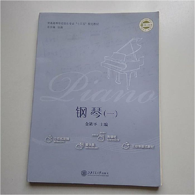 正版新书]钢琴(一)金鸽平9787313178091