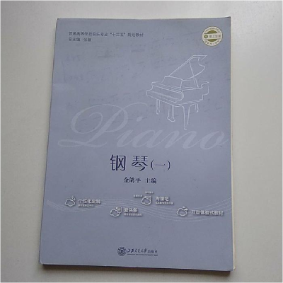 正版新书]钢琴(一)金鸽平9787313178091
