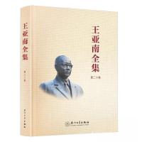 正版新书]王亚南全集.第二十卷《王亚南全集》编纂委员会9787561