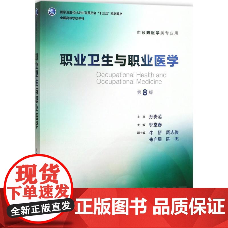 职业卫生与职业医学第8版 人卫邬堂春第八轮本科预防医学大学教材十三五规划预防医学353公共卫生综合考研辅导教材人民卫生出