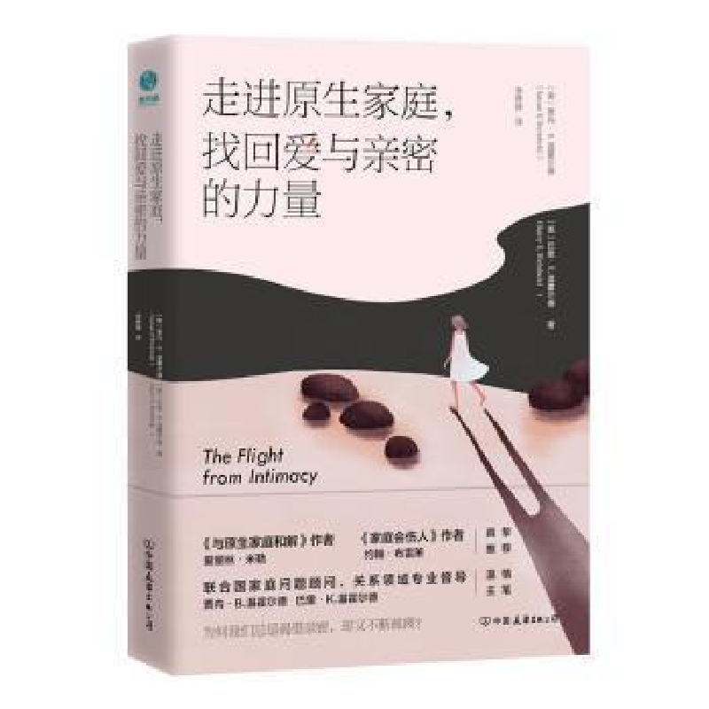 正版新书]原生家庭,找回爱与亲密的力量巴里·温霍尔德贾内·温霍