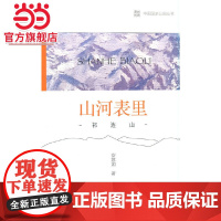 中国国家公园 山河表里——祁连山.安意如 著9787521912739中国林业出版社