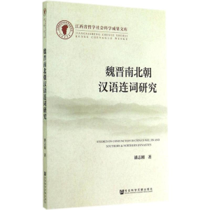[M]魏晋南北朝汉语连词研究-9787509764404
