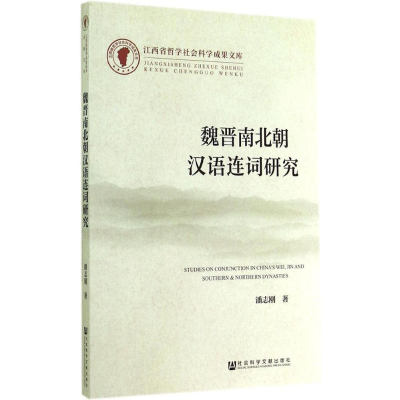 [M]魏晋南北朝汉语连词研究-9787509764404