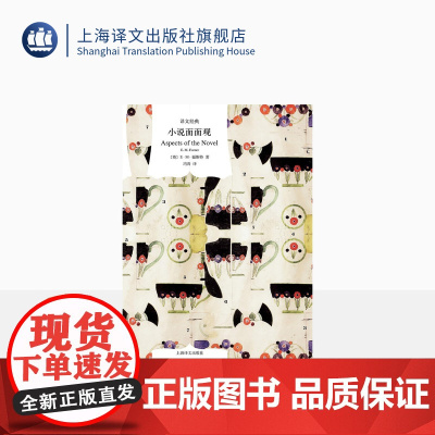 小说面面观 E.M.福斯特著 译文经典 文学评论 另著看得见风景的房间/莫瑞斯 英国文学 上海译文出版社 正版