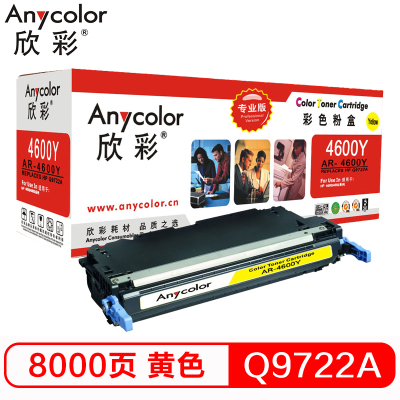 欣彩 C9722A硒鼓(专业版)AR-4600Y黄色 641A适用惠普HP 4600 4650系列 打印机