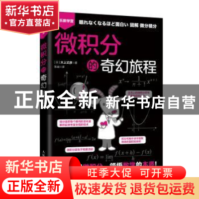 正版 微积分的奇幻旅程 [日]大上丈彦 人民邮电出版社 9787115525
