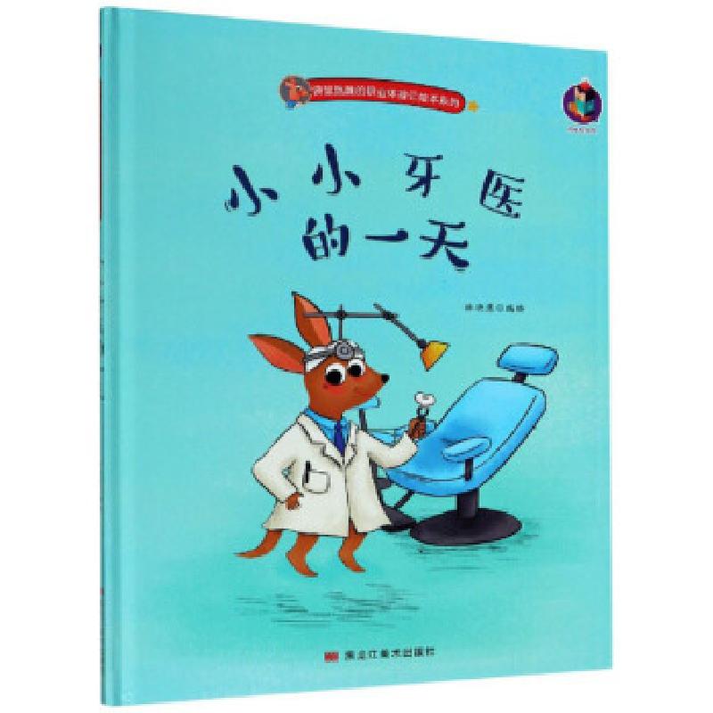 正版新书]袋鼠跳跳的职业体验记绘本系列:小小牙医的林晓慧 绘9