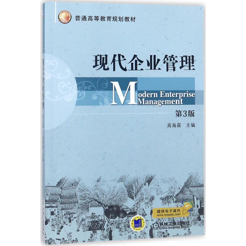 正版新书]现代企业管理(第3版)高海晨9787111591085