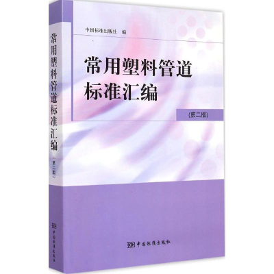 [M]常用塑料管道标准汇编-9787506678216