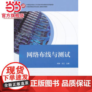 网络布线与测试(中等职业学校以工作过程为导向课程改革实验项目 计算机网络技术专业核心课程系列教材)