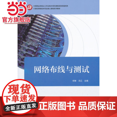 网络布线与测试(中等职业学校以工作过程为导向课程改革实验项目 计算机网络技术专业核心课程系列教材)