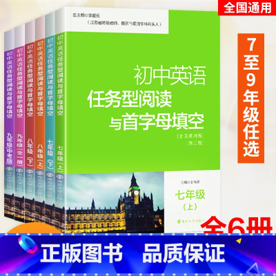 全2本[八年级上下册]任务型与首字母填空 初中通用 [正版]2023版南大励学 初中英语任务型阅读与首字母填空七八九年级