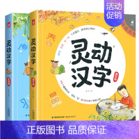 灵动汉字 [正版]灵动汉字机关书乐读版3-6-7-8岁宝宝识字的故事汉字真好玩幼小衔接一年级幼儿启蒙认字汉子学前图书儿童