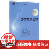 饭店英语教程(旅游饭店职业英语等级考试参考教材高等职业教