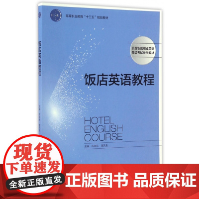 饭店英语教程(旅游饭店职业英语等级考试参考教材高等职业教