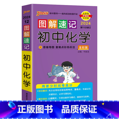 初中化学 初中通用 [正版]2024版pass绿卡图解速记初中化学全彩通用思维导图重难点彩色标注基础知识中考真题精析实验