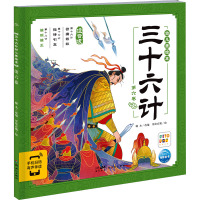 三十六计幼儿美绘本:第六卷