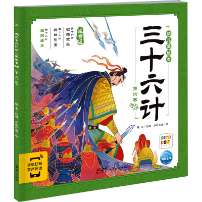 三十六计幼儿美绘本:第六卷