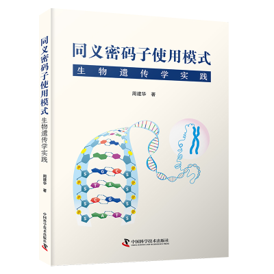 正版新书]同义密码子使用模式:生物遗传学实践周建华著 著97875