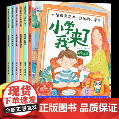 小学我来了全套6册 一年级入学准备绘本老师 儿童书籍3一6-8岁 幼小衔接阅读绘本大班看的课外书我准备好上小学1年级了我