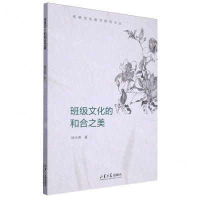[N]班级文化的和合之美/传统文化教学研究论丛-9787560777177