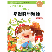 正版新书]发现完美的自己绘本:珍贵的布娃娃 良好品德 (英汉双语