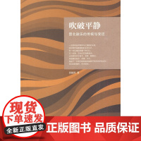 吹破平静