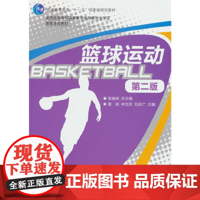 篮球运动(第二版)