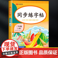 三年级上册同步练字帖每日一练人教版部编版 小学3上学期语文钢笔字帖练字小学生专用生字抄写本写字课课练临摹笔画笔顺控笔训练