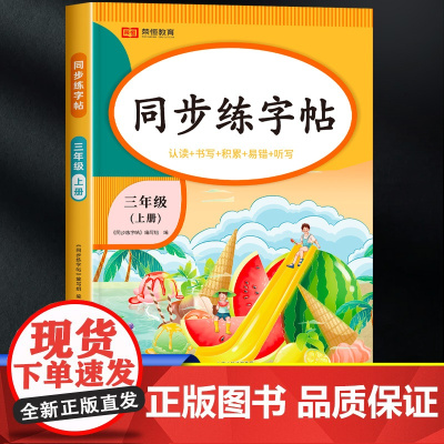 三年级上册同步练字帖每日一练人教版部编版 小学3上学期语文钢笔字帖练字小学生专用生字抄写本写字课课练临摹笔画笔顺控笔训练