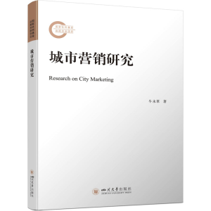 醉染图书城市营销研究9787569054545
