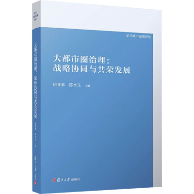 正版新书]大都市圈治理:战略协同与共荣发展唐亚林9787309169713