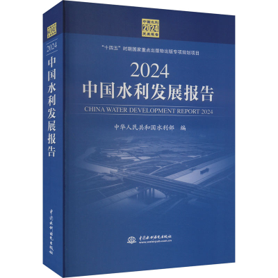 正版新书]2024中国水利发展报告作者9787522623962