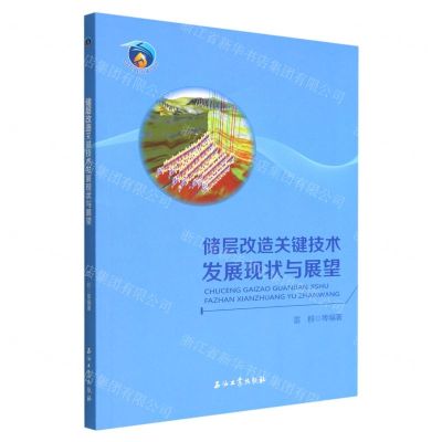 [N]储层改造关键技术发展现状与展望-9787518343669