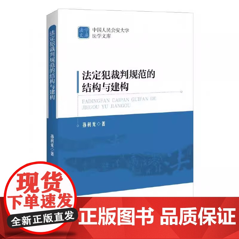 2025新书 法定犯裁判规范的结构与建构 孙树光 著 中国政法大学出版社 9787576417388