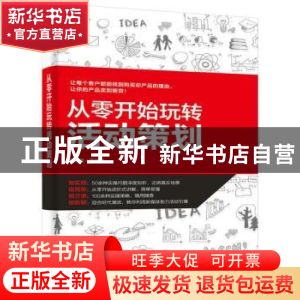 正版 从零开始玩转活动策划 张宇微 电子工业出版社 978712133536