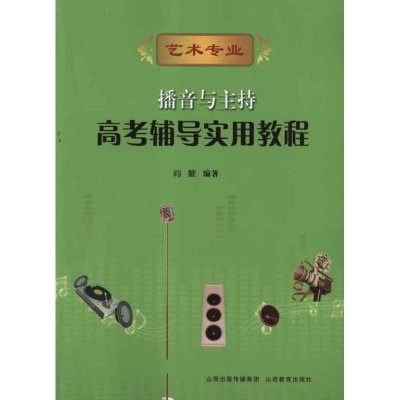 醉染图书播音与主持.高考辅导实用教程9787544050654